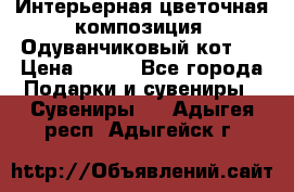 Интерьерная цветочная композиция “Одуванчиковый кот“. › Цена ­ 500 - Все города Подарки и сувениры » Сувениры   . Адыгея респ.,Адыгейск г.